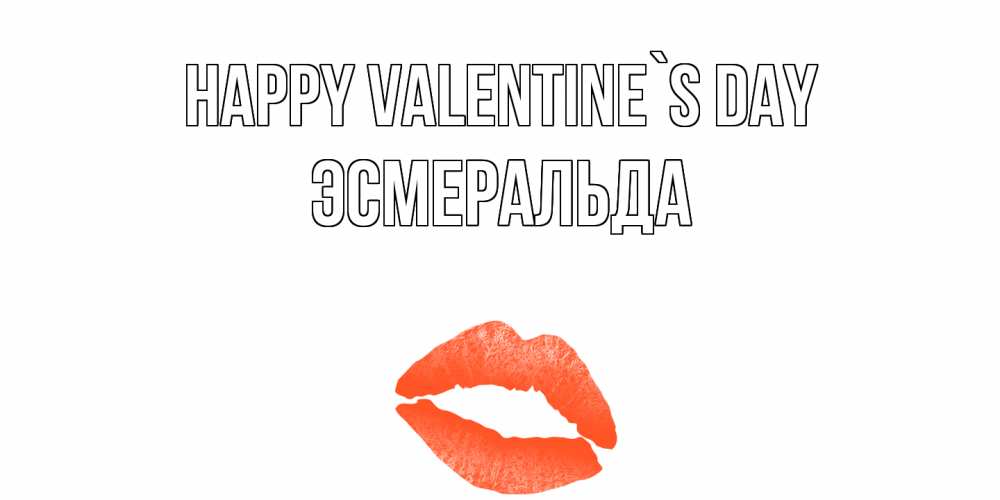 Greetings card с именем, Эсмеральда Happy Valentine`s Day губы на день всех влюбленных Greetings with text for free download 